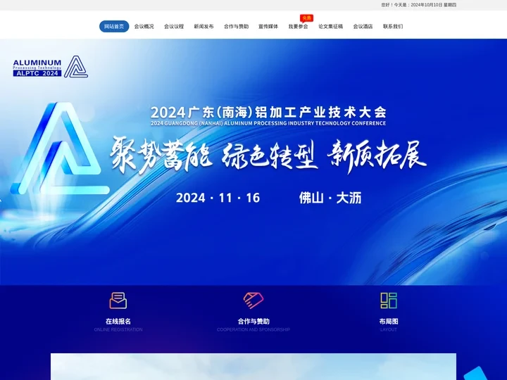 2024广东（南海）铝加工产业技术大会