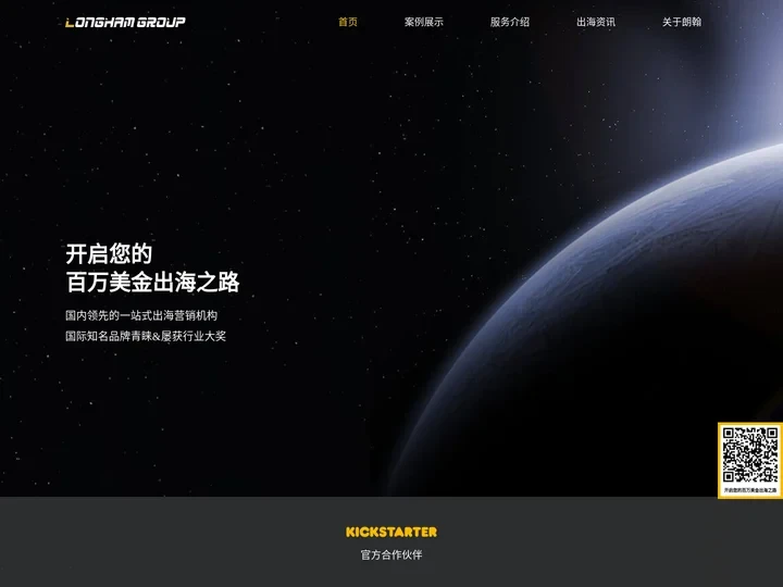 朗翰科技-海外众筹服务-Kickstarter-Indiegogo新品出海营销