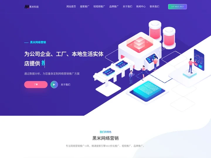 企业|工厂|本地生活实体店铺网络营销推广-黑米网络推广公司