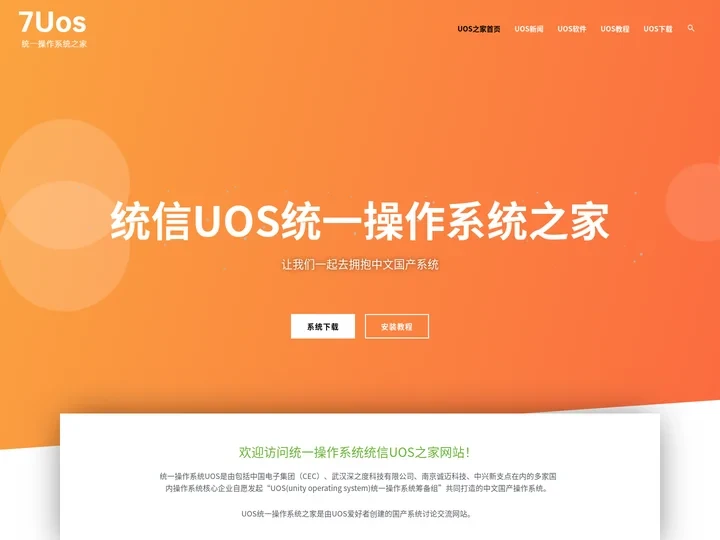 统信UOS统一操作系统之家 | 一起拥抱中文国产操作系统