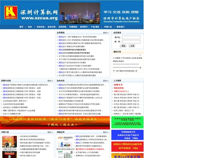 深圳市计算机用户协会