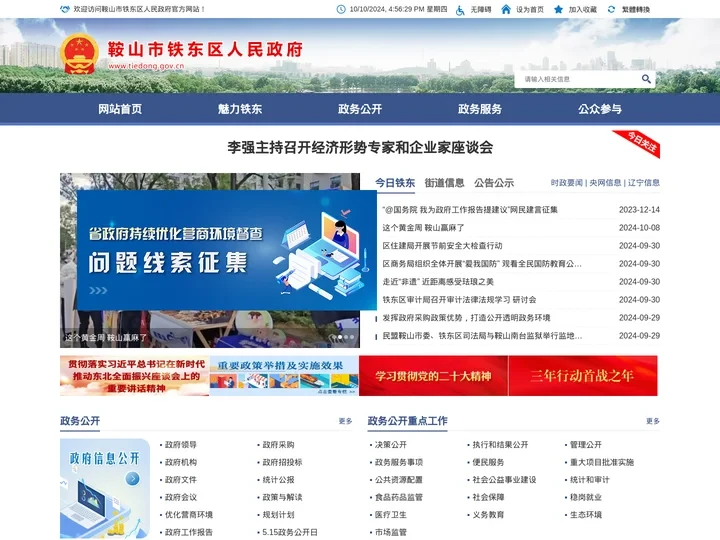 鞍山市铁东区人民政府