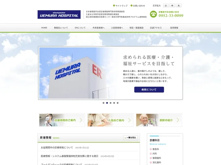 医療法人春陽会 上村病院 | 佐賀県佐賀市の医療・介護・福祉サービスを提供する医療法人春陽会のうえむら病院