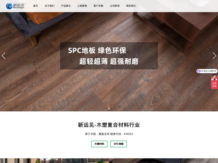 塑木地板-木塑-石塑地板-SPC地板-浙江新远见材料科技股份有限公司