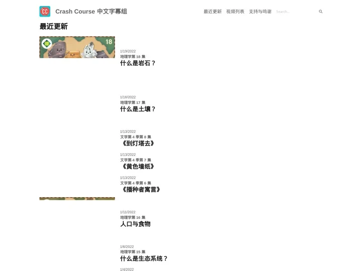 Crash Course 中文字幕组
