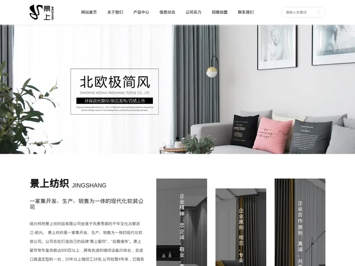 景上窗帘-绍兴柯桥景上纺织品有限公司
