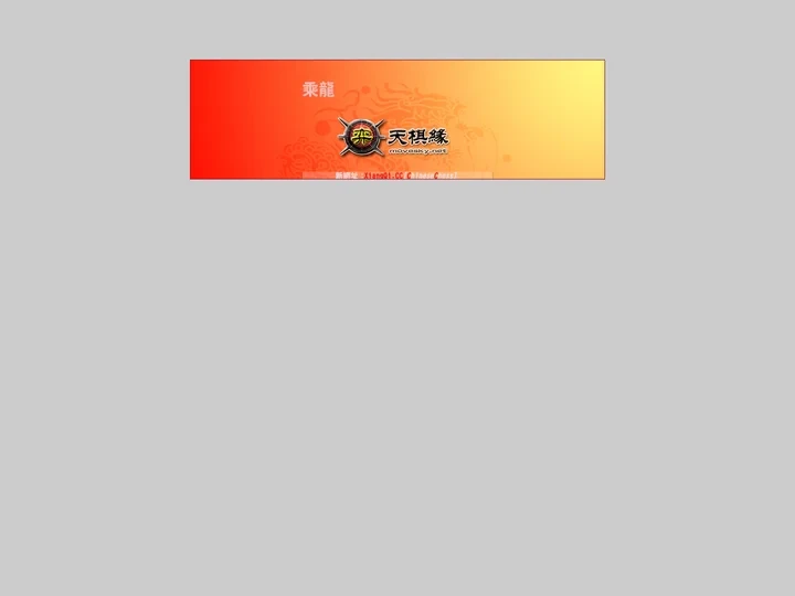 弈天棋缘[Xiangqi Arena]-象棋战网,网络象棋,在线对局,象棋擂台,象棋比赛
