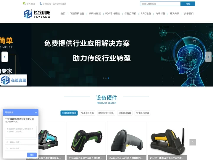 条码扫描器-手持终端-标签打印机-RFID-电子标签-广州飞致创阳