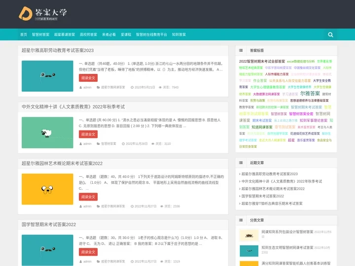 超星尔雅答案|智慧树高校邦答案
