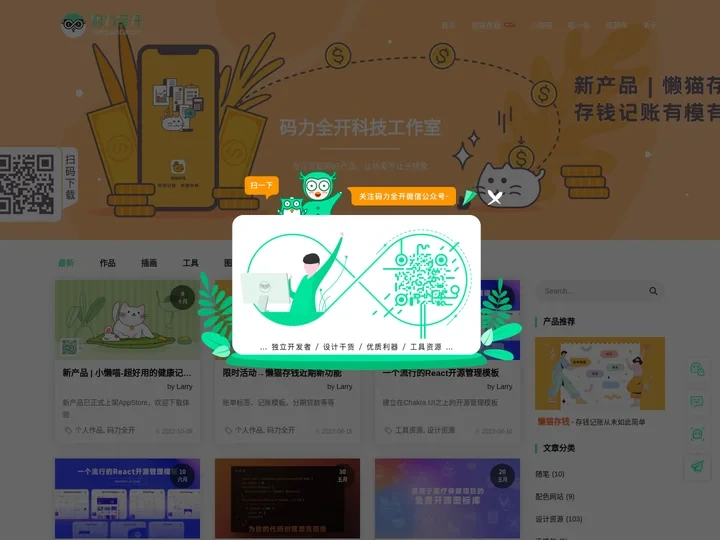 码力全开 - 全职独立开发者的产品日常和设计分享