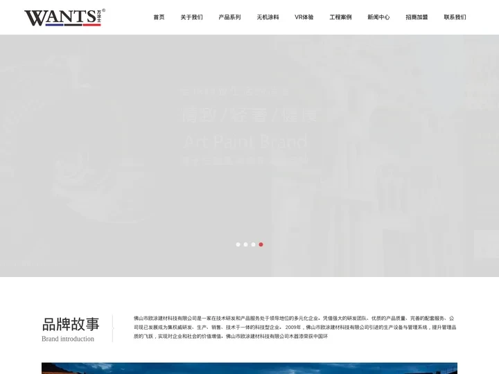 WANTS万涂士官网_进口艺术漆品牌-万涂士无机艺术涂料厂家_佛山市欧涂建材科技有限公司