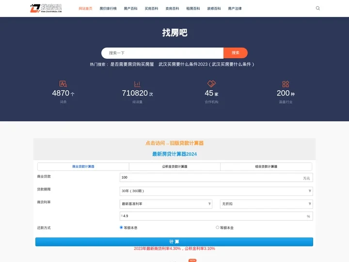 房贷计算器_房贷利率计算器_房贷计算器2024年最新版 - 找房吧