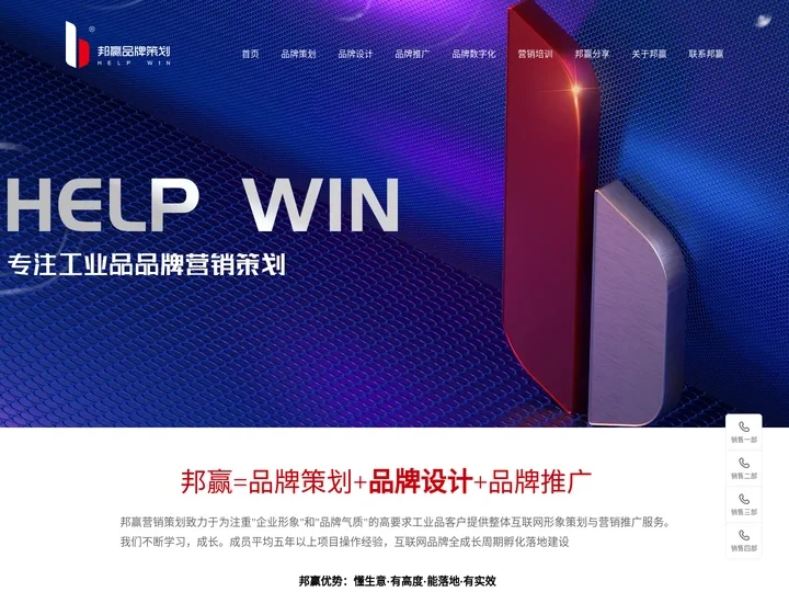 邦赢网络(help win)-工业品品牌策划设计推广,营销策划咨询,企业推广