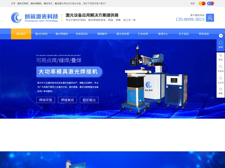 激光焊接机-激光打标机-激光淬火-激光退火-[东莞创远]激光设备应用解决方案提供商