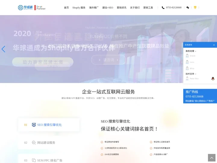 深圳谷歌seo_外贸网站建设优化_shopify代运营公司_定制主题 - 华球通外贸推广