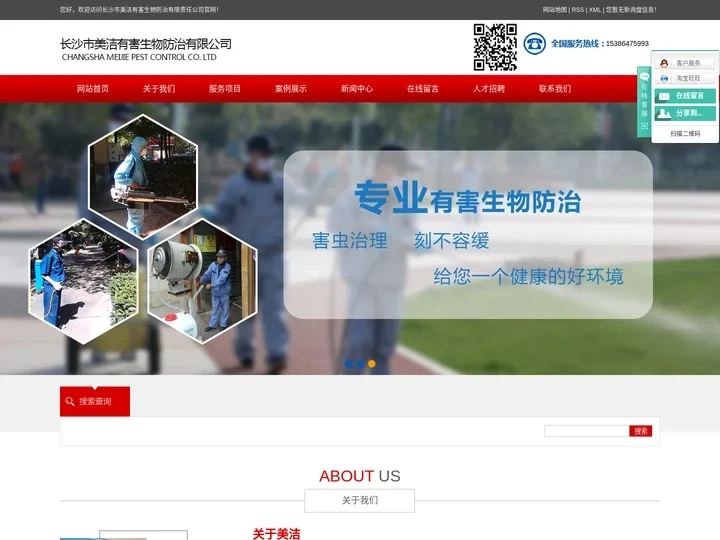 长沙市美洁有害生物防治有限责任公司