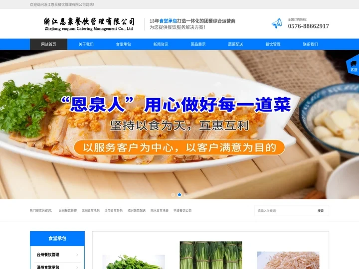 台州蔬菜配送,温州食堂承包,浙江餐饮管理,金华食堂外包,托管,园区,工厂,企业,浙江恩泉餐饮管理有限公司-
