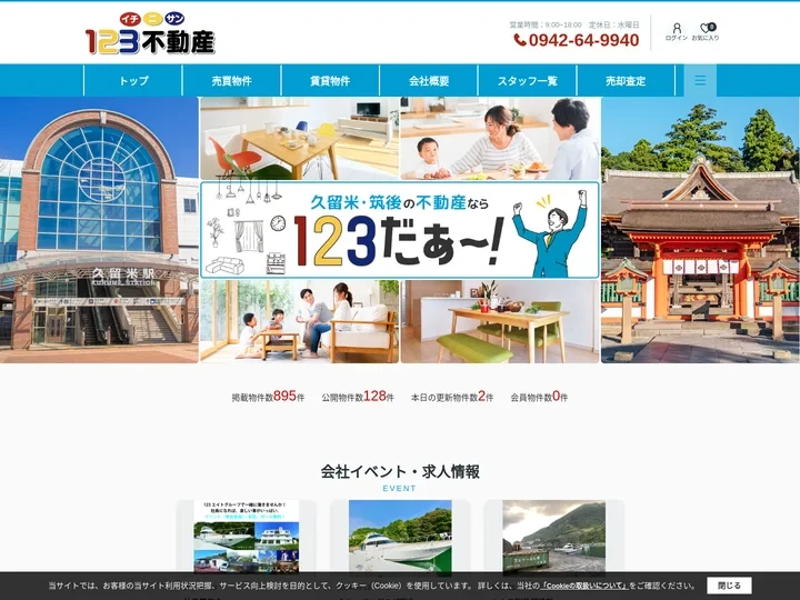 久留米市の不動産情報を探すなら地域密着の株式会社123不動産