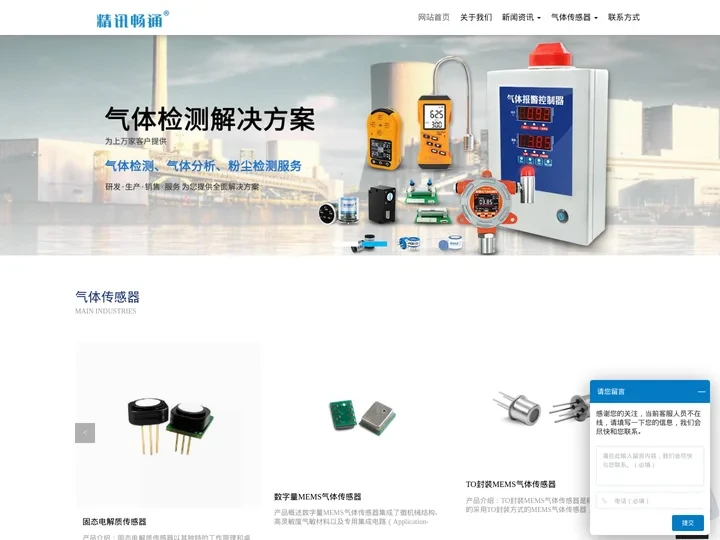 NDIR气体传感器_MEMS气体传感器_电化学气体传感器_半导体气体传感器_精讯畅通