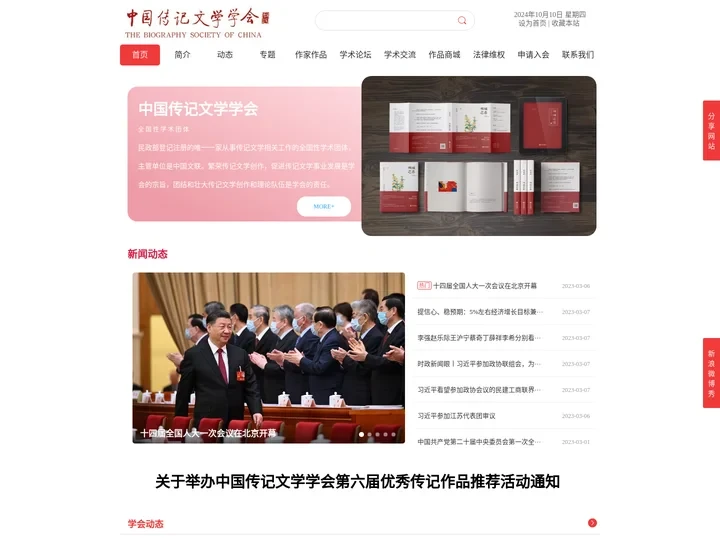 中国传记文学学会