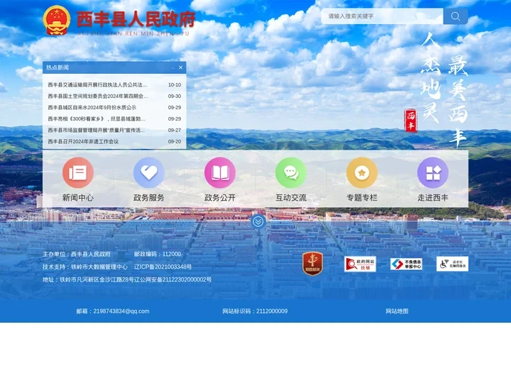 西丰县人民政府- 西丰县人民政府