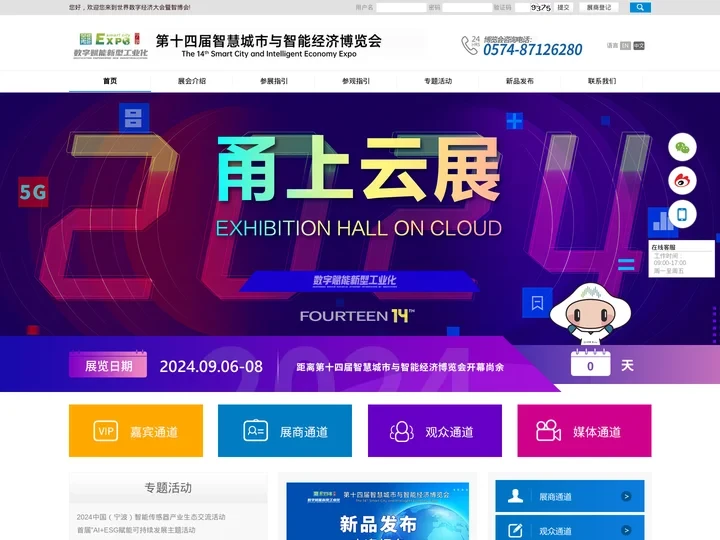 第十四届智慧城市与智能经济博览会