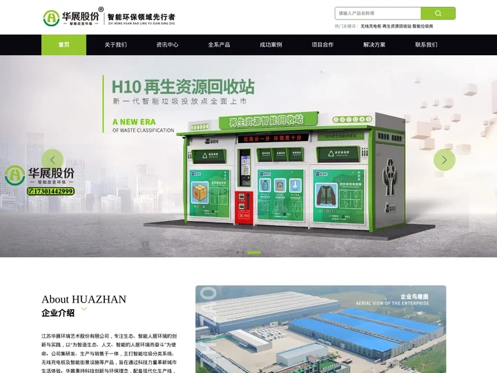 江苏华展环境艺术股份有限公司,智能环保产品供应商,智能垃圾分类房/无线充电桩/智能街景设施,找猫先生品牌