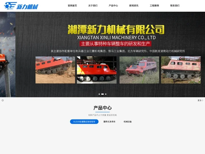 湘潭新力机械有限公司官网-全道路应急抢险车_履带式多用车_闭风器厂家-新力机械