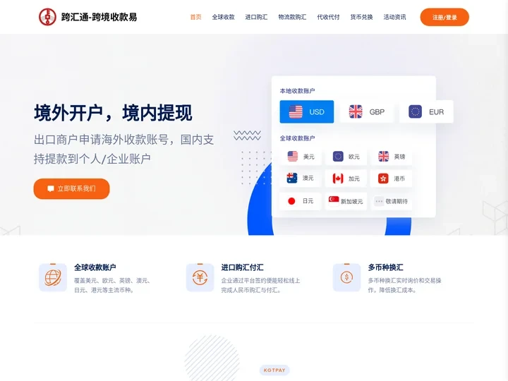 KGTPAY跨汇通 – 境外开户，境内提现