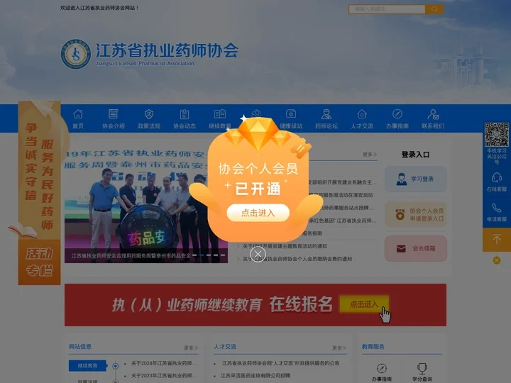 江苏省执业药师协会