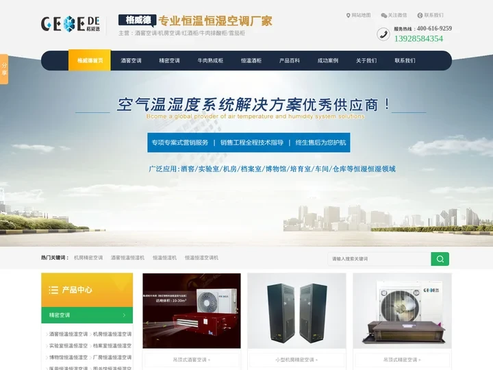 酒窖空调,恒温恒湿空调,机房精密空调品牌-德国格威德