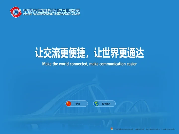 宁夏交通建设股份有限公司官方网站