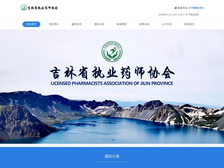 吉林省执业药师协会