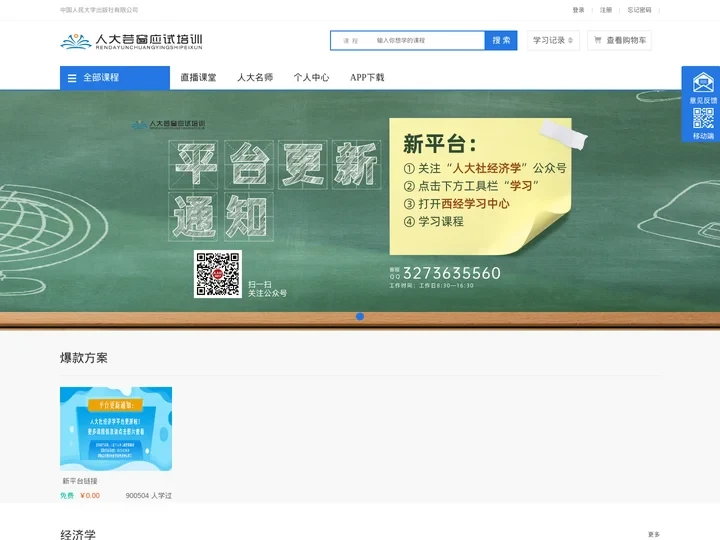 人大芸窗应试培训经济学考研