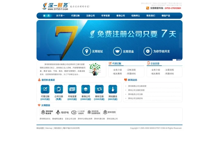 深圳注册公司流程及费用|深圳代理记账公司|宝安代办营业执照多少钱深一互联品牌
