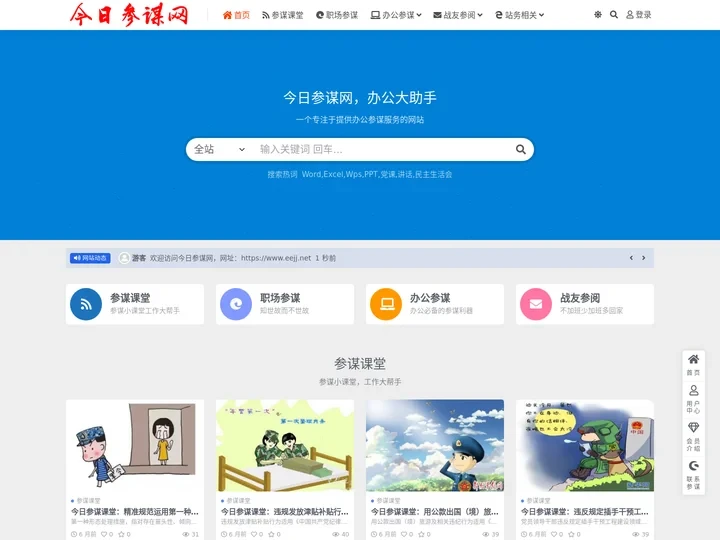今日参谋网-广大转业战友办公室里的好助手