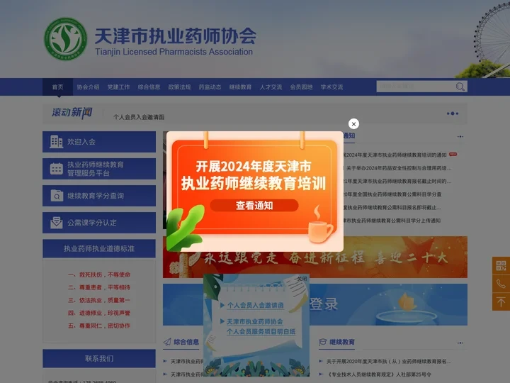 天津市执业药师协会