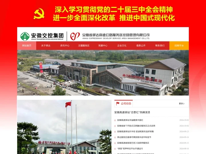 安徽省驿达高速公路服务区经营管理有限公司