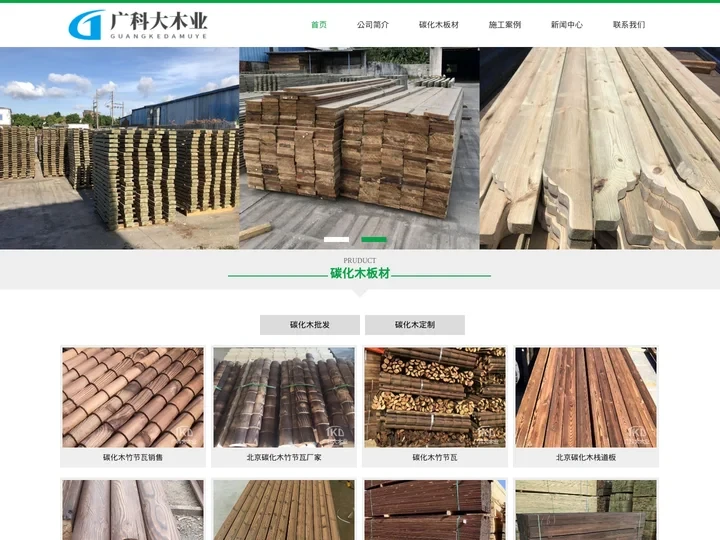 北京碳化木厂家|炭化木板材|碳化木生产厂家|碳化木价格-北京炭化木加工厂-北京广科碳化木板材