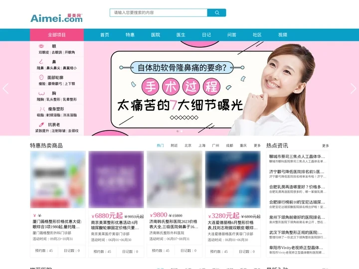 爱美网 - 预约整形医院、整形医生就上aimei.com