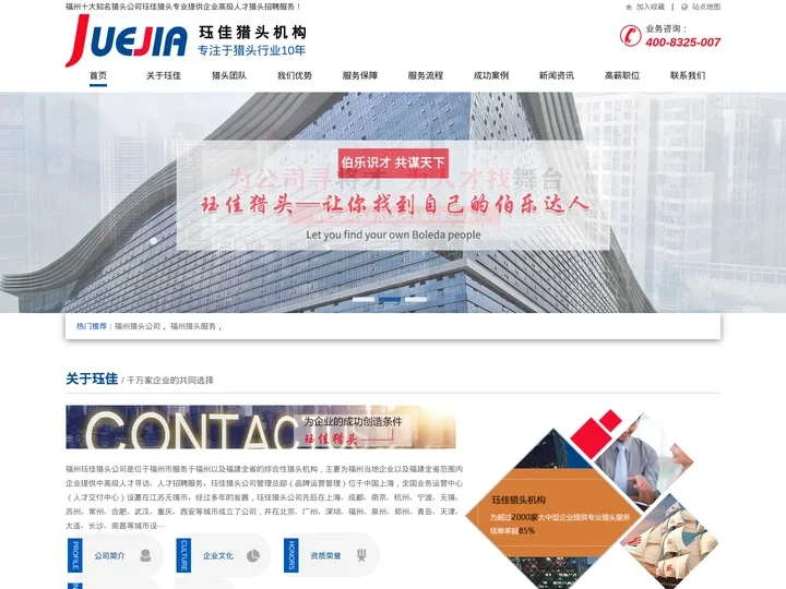 福州猎头公司-【珏佳】-福州专业猎头公司-福州十大猎头公司
