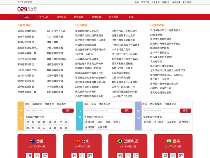 免费查询工具|免费实用查询工具|实用查询工具大全-029查询网