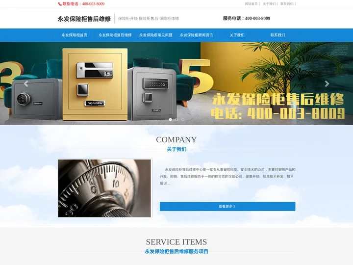 西安永发保险柜售后维修_永发保险箱维修电话_永发保险柜厂家售后-西安永发保险柜服务中心