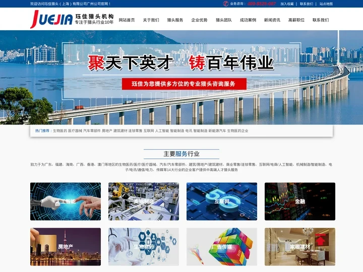 广州猎头公司-珏佳猎头公司为广州企业提供专业顾问式人才猎头服务