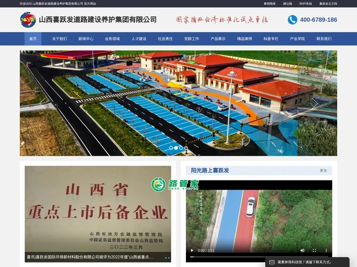 山西喜跃发道路建设养护集团有限公司