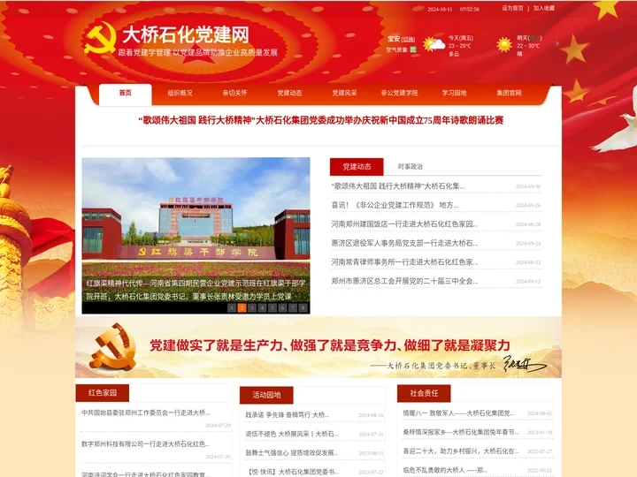 大桥石化党建网站