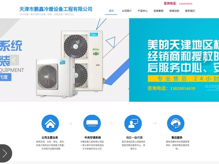 天津中央空调-家用/商用/别墅中央空调配件安装/维修施工/销售售后-鹏鑫冷暖设备