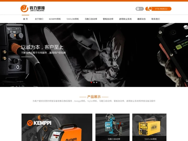 Kemppi焊机，肯比焊机，马鞍口自动焊，管板焊机，滤筒式除尘系统，Taylor焊机，珠海钧力焊接器材有限公司