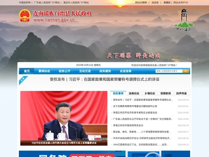 连南瑶族自治县人民政府门户网站