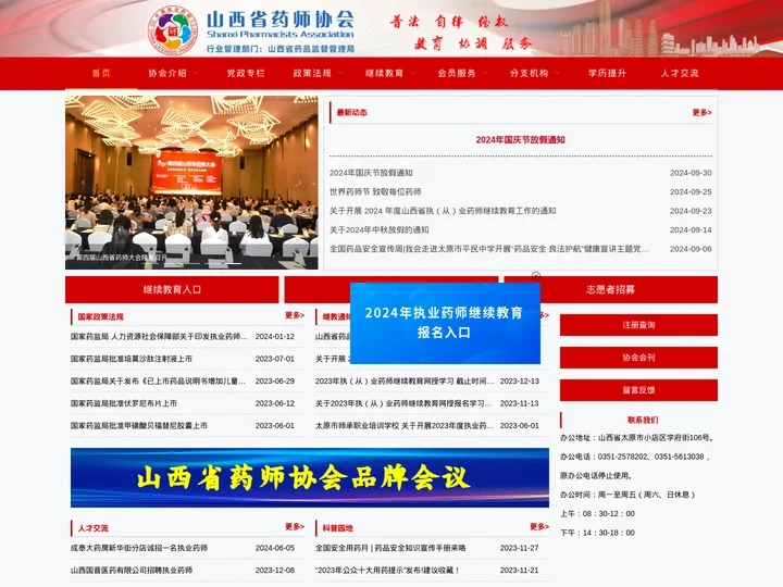 山西省药师协会